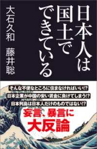 日本人は国土でできている 産経セレクト