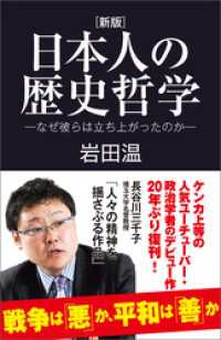 [新版]日本人の歴史哲学－なぜ彼らは立ち上がったのかー 産経セレクト