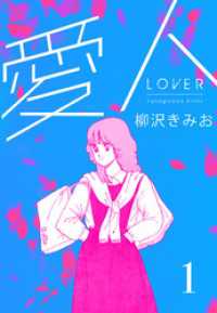 愛人　新装版 　1 SMART COMICS