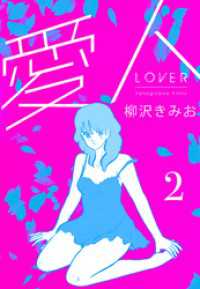 愛人　新装版 　2 SMART COMICS