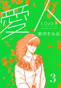愛人　新装版 　3 SMART COMICS