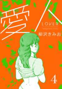 愛人　新装版 　4 SMART COMICS