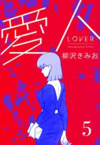 愛人　新装版 　5 SMART COMICS