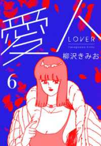 愛人　新装版 　6 SMART COMICS