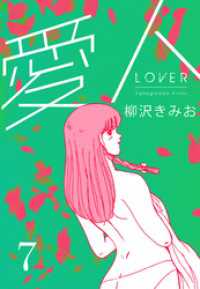 愛人　新装版 　7 SMART COMICS