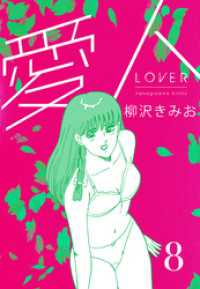 愛人　新装版 　8 SMART COMICS