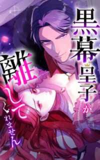 SORAJIMA<br> 黒幕皇子が離してくれません 12話「嵌められた悪役令嬢」【タテヨミ】