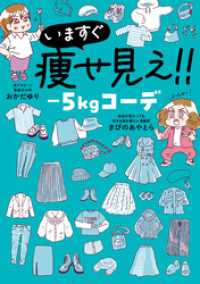 いますぐ痩せ見え！！　－5㎏コーデ はちみつコミックエッセイ