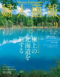 婦人画報　2024年9月号