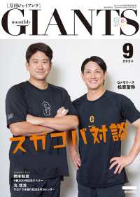 月刊ジャイアンツ2024年9月号 / 報知新聞社 ＜電子版