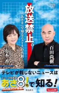 放送禁止。「あさ８」で知るニュースの真相 Hanada新書