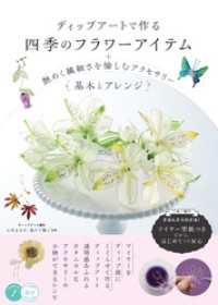 ディップアートで作る　四季のフラワーアイテム 艶めく繊細さを愉しむアクセサリー - 基本とアレンジ