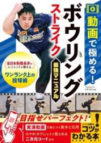 動画で極める！ ボウリング ストライク最強マニュアル