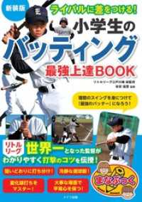 ライバルに差をつける！小学生のバッティング 最強上達BOOK 新装版