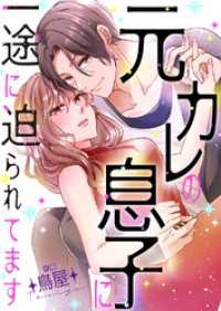 JAMTOON<br> 元カレの息子に一途に迫られてます【タテヨミ】１７