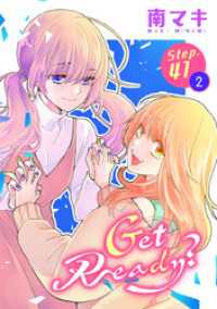 花とゆめコミックススペシャル<br> Get Ready？［1話売り］ story41-2
