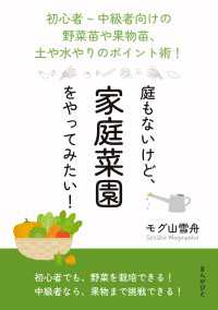 庭もないけど、家庭菜園をやってみたい！初心者～中級者向けの野菜苗や果物苗、土や水やりのポイント術！