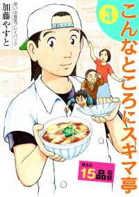 思い出食堂プレイバック　～加藤やすと～　こんなところにスキマ亭 3巻 思い出食堂