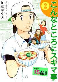 思い出食堂プレイバック　～加藤やすと～　こんなところにスキマ亭 2巻 思い出食堂