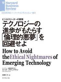 テクノロジーの進歩がもたらす「倫理的悪夢」を回避せよ DIAMOND ハーバード・ビジネス・レビュー論文