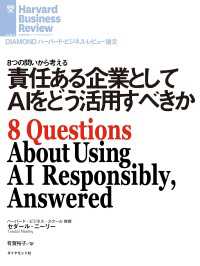 責任ある企業としてAIをどう活用すべきか DIAMOND ハーバード・ビジネス・レビュー論文
