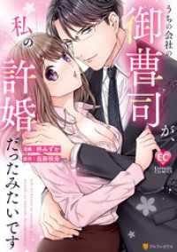 うちの会社の御曹司が、私の許婚だったみたいです エタニティCOMICS