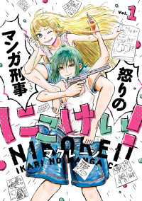 にこけい！　怒りのマンガ刑事　Vol.1 カドコミ