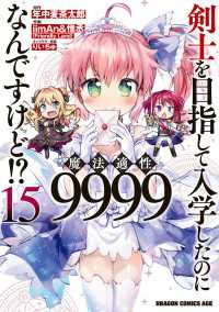 剣士を目指して入学したのに魔法適性9999なんですけど!?　15 ドラゴンコミックスエイジ