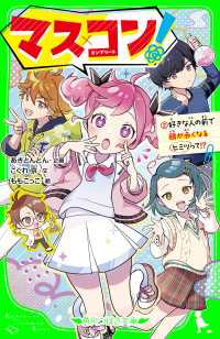 マス×コン！（２）　好きな人の前で顔が赤くなるヒミツって!? 角川つばさ文庫