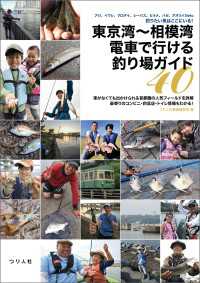 東京湾～相模湾 電車で行ける釣り場ガイド40 - アジ、イワシ、クロダイ、シーバス、ヒラメ、ハゼ、ア