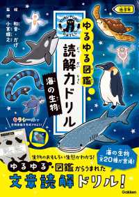 ゆるゆる図鑑 読解力ドリル 海の生物 低学年 ゆるゆる図鑑 読解力ドリル