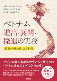 ベトナム進出・展開・撤退の実務 - 投資・労働法務、会計税務