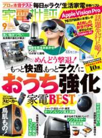 家電批評<br> 家電批評 2024年9月号【電子書籍版限定特典付き】