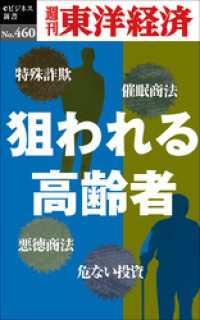 狙われる高齢者―週刊東洋経済ｅビジネス新書Ｎo.460