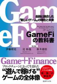 GameFiの教科書　金融と融合した「新しいゲーム」の現在と未来 三才ブックス