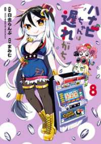 ハナビちゃんは遅れがち(8) ヒーローズコミックス