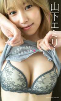 【デジタル限定】山下エミリー写真集「みんなを驚かせるよ、覚悟してね」 週プレ PHOTO BOOK