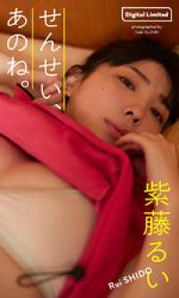 【デジタル限定】紫藤るい写真集「せんせい、あのね。」 週プレ PHOTO BOOK