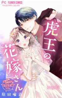 虎王の花嫁さん【マイクロ】（１８） フラワーコミックス