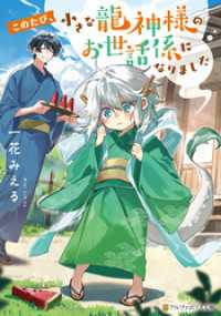 このたび、小さな龍神様のお世話係になりました アルファポリス文庫