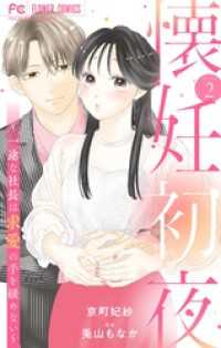 懐妊初夜～一途な社長は求愛の手を緩めない～【マイクロ】（２） フラワーコミックス