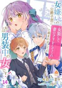 エンジェライトコミックス<br> 女嫌いの公爵子息に「女装して妻のフリをしてくれ」と頼まれましたが、私は男装中の女です！【第14話】