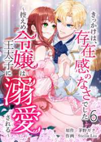 きっかけは、存在感のなさでした～控えめ令嬢は王太子に溺愛される～ 第6話 コミックレガリア