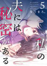 私の夫には秘密がある 第5話 COMIC stella