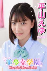 美少女学園<br> 美少女学園　平山えゆ　Part.36