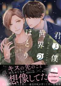 君と僕と世界のほとり 迷い恋バレンタイン【電子限定描き下ろし漫画付き】【コミックス版】 equal
