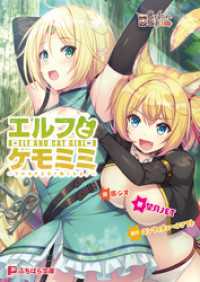 エルフとケモミミ ～ヤればヤるほど強くなる！～ ぷちぱら文庫