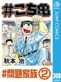 ジャンプコミックスDIGITAL<br> #こち亀 308 #問題家族‐2