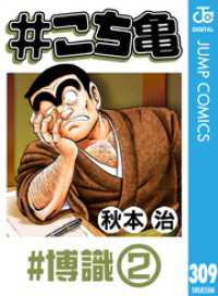 #こち亀 309 #博識‐2 ジャンプコミックスDIGITAL