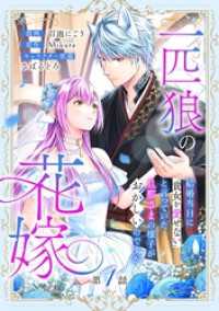 一匹狼の花嫁～結婚当日に「貴女を愛せない」と言っていた旦那さまの様子がおかしいのですが～【分冊版】 1話 Niμ